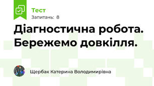 Діагностична робота. Бережемо довкілля.