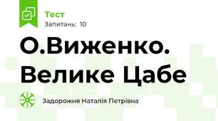 О.Виженко. Велике Цабе