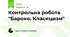 Контрольна робота "Бароко. Класицизм"
