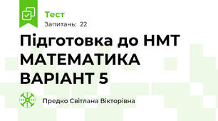  Підготовка до НМТ МАТЕМАТИКА ВАРІАНТ 5