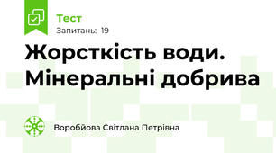 Жорсткість води. Мінеральні добрива