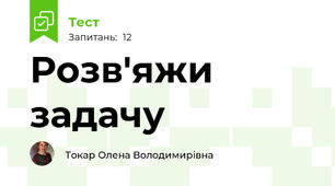 Розв'яжи задачу
