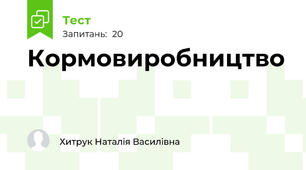 Кормовиробництво
