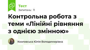 Контрольна робота з теми «Лінійні рівняння з однією змінною»