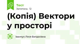 (Копія) Вектори у просторі