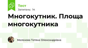 Многокутник. Площа многокутника