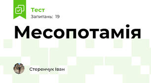 Месопотамія
