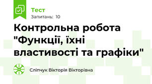 Контрольна робота "Функції, їхні властивості та графіки"