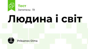 Людина і світ