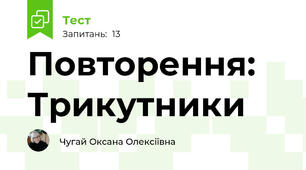Повторення: Трикутники