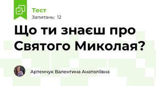 Що ти знаєш про Святого Миколая?