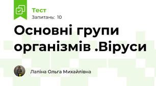 Основні групи організмів .Віруси