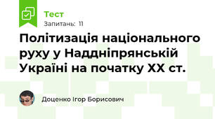 Політизація національного руху у Наддніпрянській Україні на початку ХХ ст. 