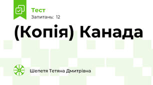 (Копія) Канада