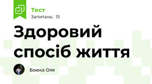 Здоровий спосіб життя