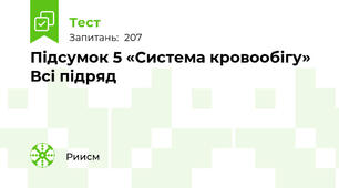 Підсумок 5 «Система кровообігу» Всі підряд