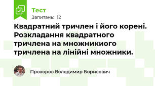 Квадратний тричлен і його корені. Розкладання квадратного тричлена на множникиого тричлена на лінійні множники. 