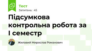 Підсумкова контрольна робота за І семестр