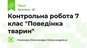 Контрольна робота 7 клас "Поведінка тварин"