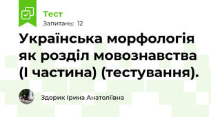  Українська морфологія як розділ мовознавства (І частина) (тестування).