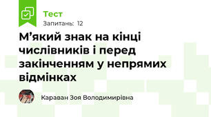 М’який знак на кінці числівників і перед закінченням у непрямих відмінках 