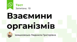 Взаємини організмів