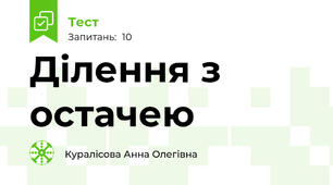 Ділення з остачею