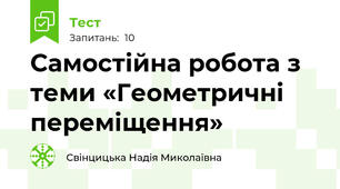 Самостійна робота з теми «Геометричні переміщення»