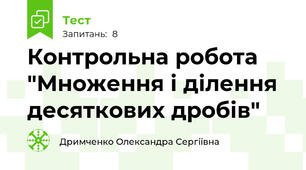 Контрольна робота "Множення і ділення десяткових дробів"