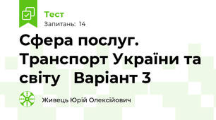Сфера послуг. Транспорт України та світу   Варіант 3