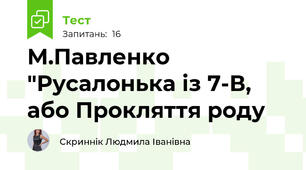 М.Павленко "Русалонька із 7-В, або Прокляття роду 