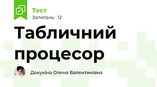  Табличний процесор