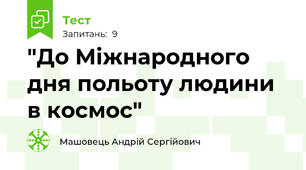 "До Міжнародного дня польоту людини в космос"