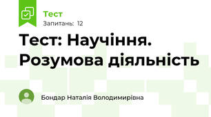 Тест: Научіння. Розумова діяльність