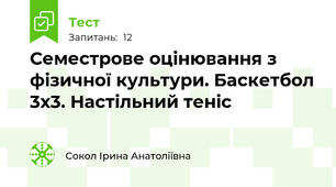 Семестрове оцінювання з фізичної культури. Баскетбол 3х3. Настільний теніс
