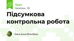 Підсумкова контрольна робота