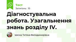 Діагностувальна робота. Узагальнення знань розділу IV.