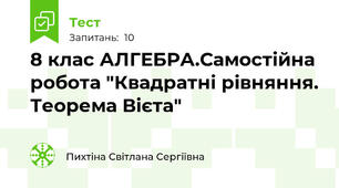 8 клас АЛГЕБРА.Самостійна робота "Квадратні рівняння. Теорема Вієта"