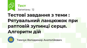 Тестові завдання з теми : Рятувальний ланцюжок при раптовій зупинці серця. Алгоритм дій