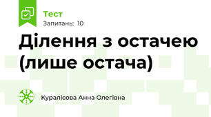 Ділення з остачею (лише остача)