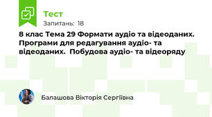  8 клас Тема 29 Формати аудіо та відеоданих. Програми для редагування аудіо- та відеоданих.  Побудова аудіо- та відеоряду