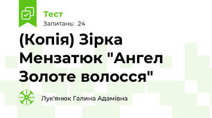 (Копія) Зірка Мензатюк "Ангел Золоте волосся"