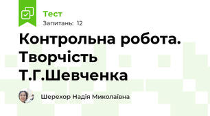 Контрольна робота. Творчість Т.Г.Шевченка