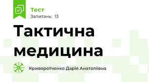 Тактична медицина