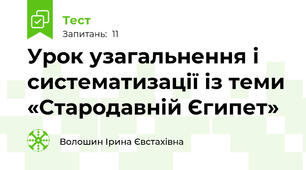 Урок узагальнення і систематизації із теми «Стародавній Єгипет»