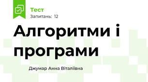 Алгоритми і програми