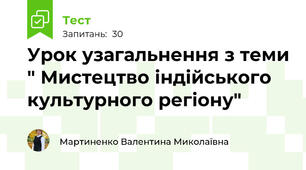Урок узагальнення з теми " Мистецтво індійського культурного регіону"