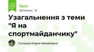 Узагальнення з теми "Я на спортмайданчику"