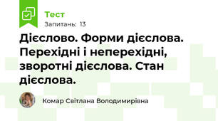 Дієслово. Форми дієслова. Перехідні і неперехідні, зворотні дієслова. Стан дієслова.