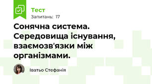 Сонячна система. Середовища існування, взаємозвʼязки між організмами.